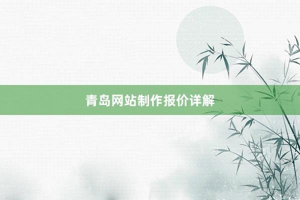青岛网站制作报价详解
