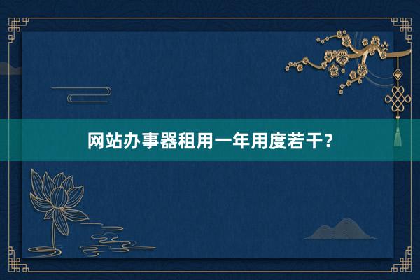 网站办事器租用一年用度若干？