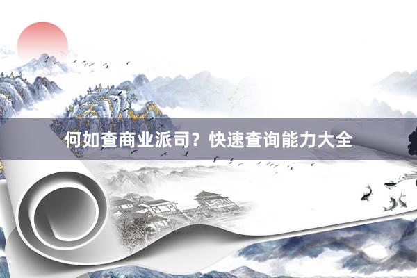 何如查商业派司？快速查询能力大全