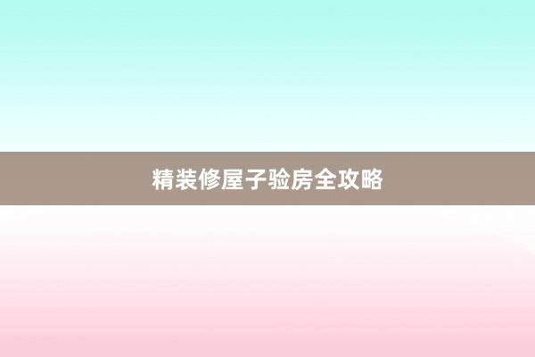 精装修屋子验房全攻略