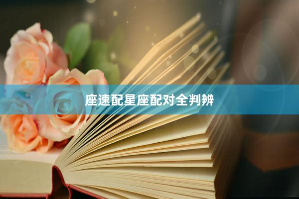 座速配星座配对全判辨