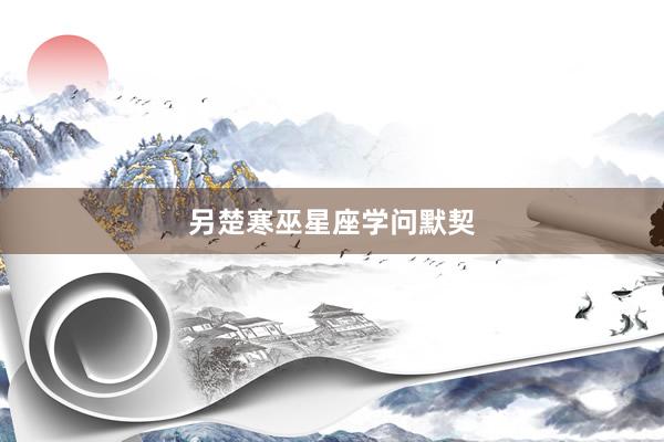 另楚寒巫星座学问默契