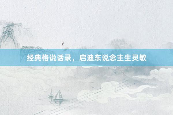 经典格说话录，启迪东说念主生灵敏