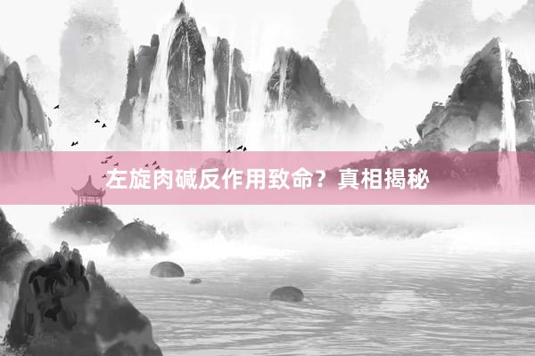 左旋肉碱反作用致命？真相揭秘