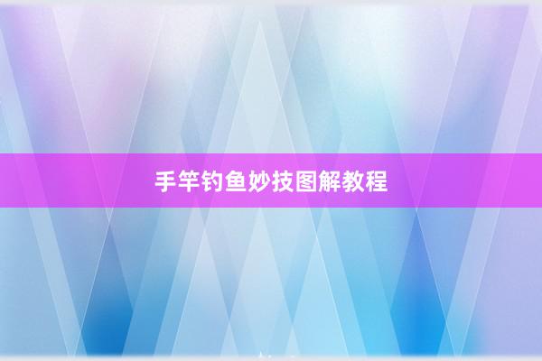 手竿钓鱼妙技图解教程